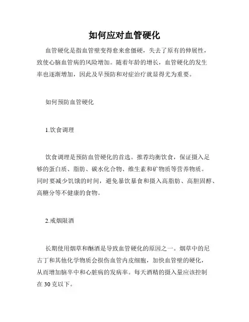 如何应对血管硬化
