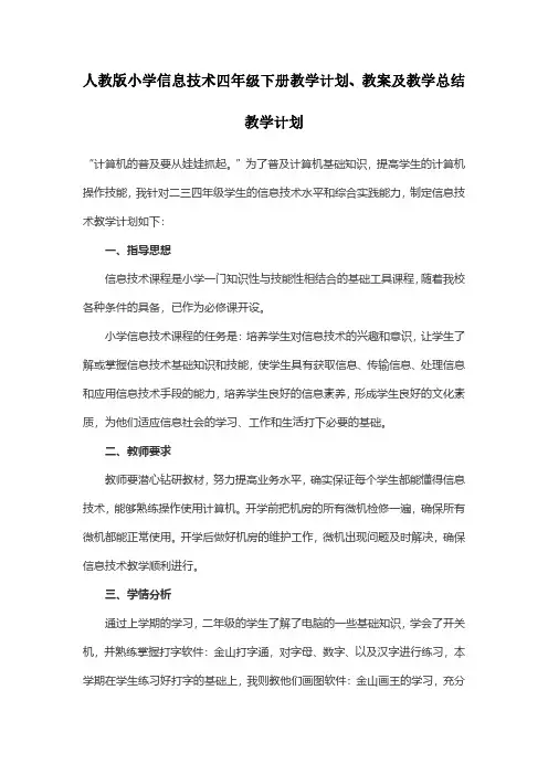 人教版小学信息技术四年级下册教学计划、教案及教学总结