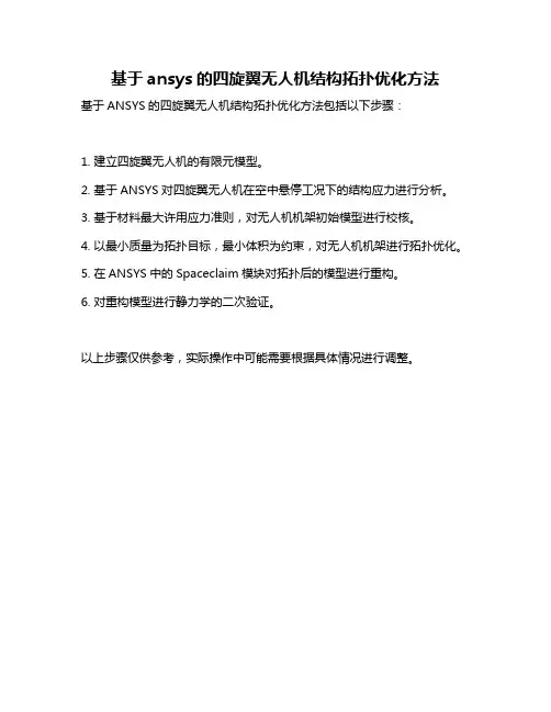 基于ansys的四旋翼无人机结构拓扑优化方法