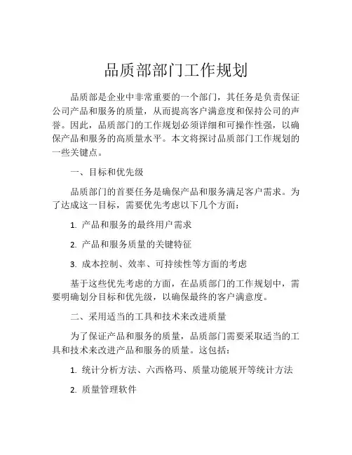 品质部部门工作规划