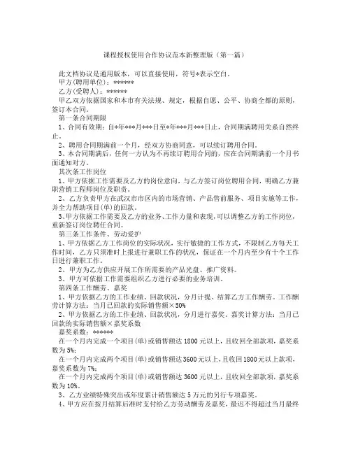 课程授权使用合作协议范本新整理版(精选3篇)