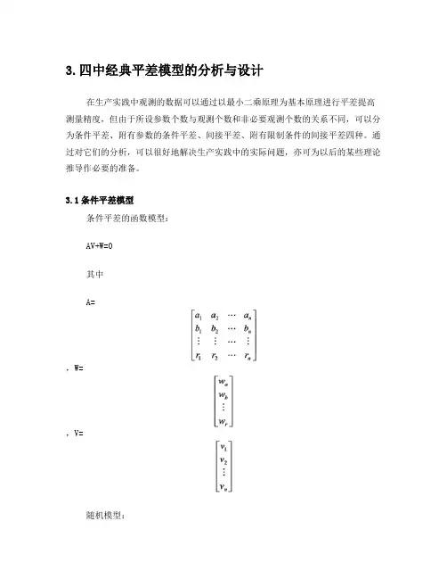 四种经典平差模型的分析与设计