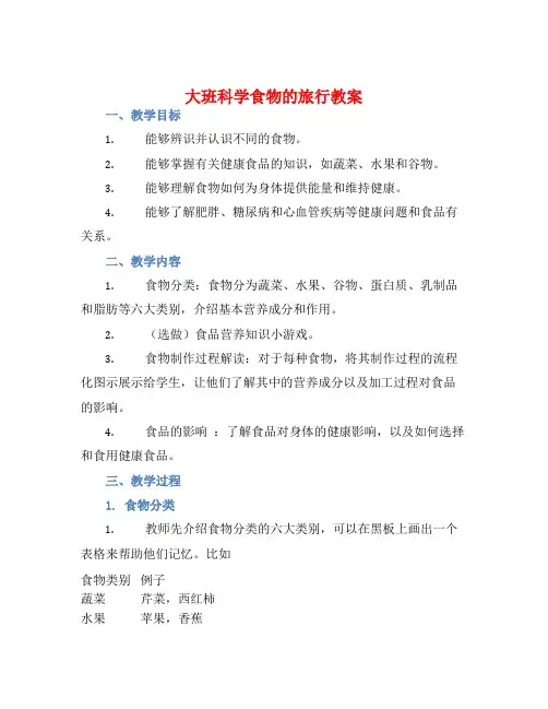 大班科学食物的旅行教案【含教学反思】