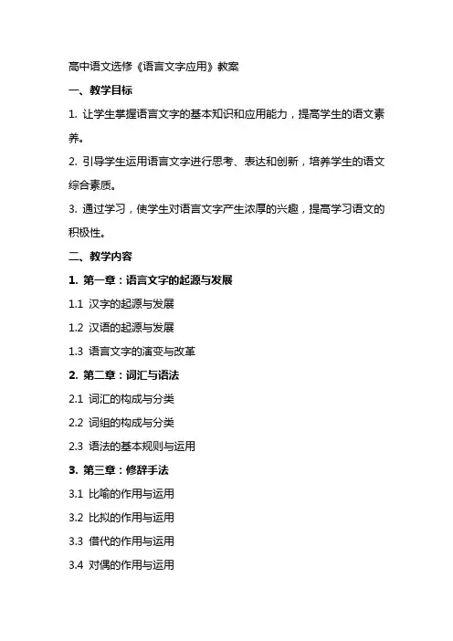 高中语文选修《语言文字应用》教案