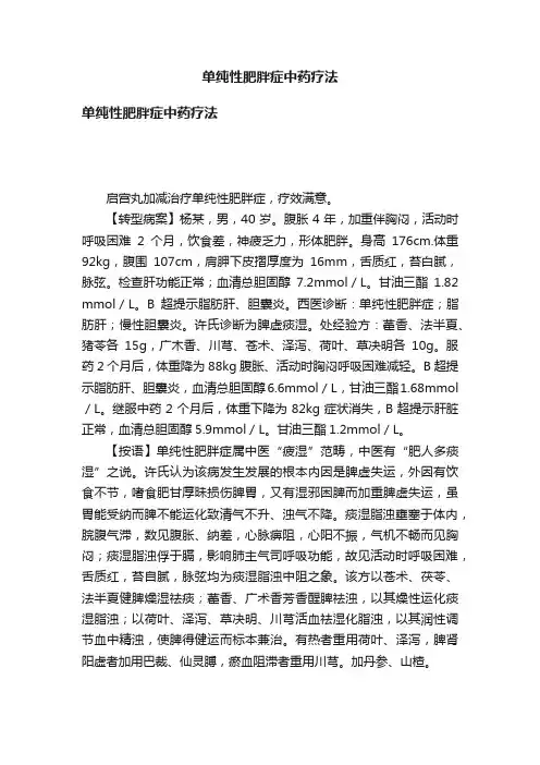 单纯性肥胖症中药疗法