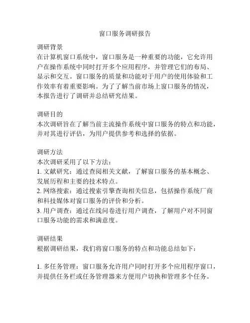 窗口服务调研报告