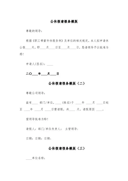 公休假请假条模版(五篇)