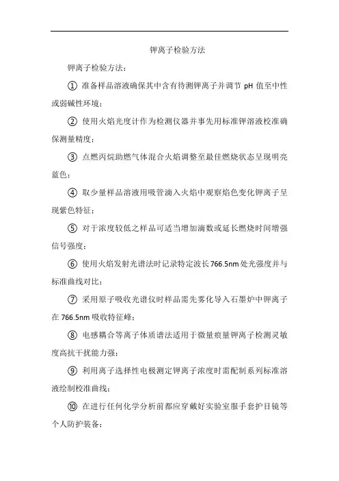 钾离子检验方法