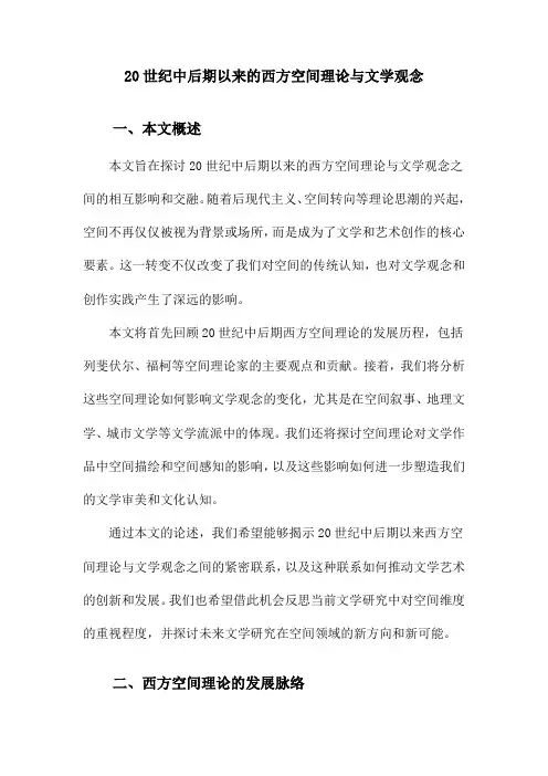 20世纪中后期以来的西方空间理论与文学观念