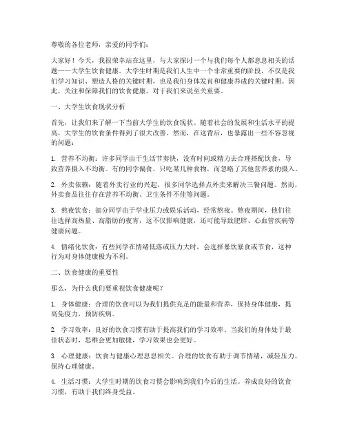 大学生饮食健康演讲稿