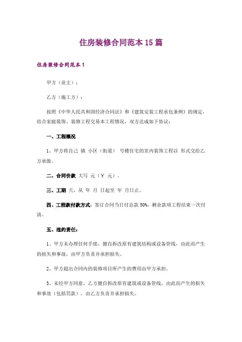 住房装修合同范本15篇