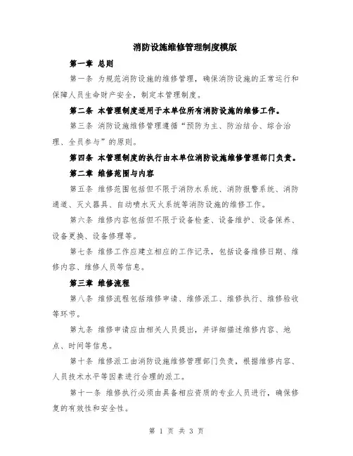 消防设施维修管理制度模版