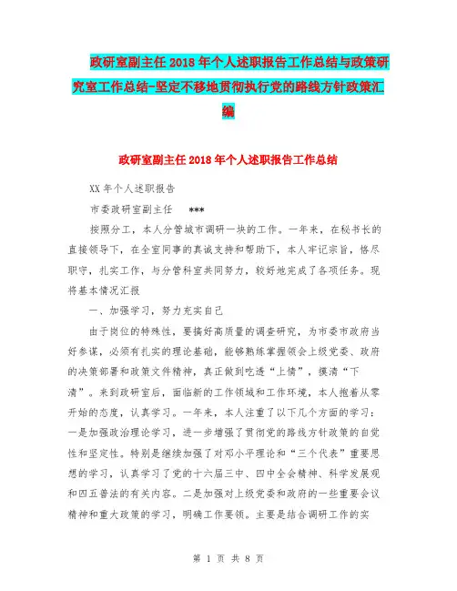 政研室副主任2018年个人述职报告工作总结与政策研究室工作总结-坚定不移地贯彻执行党的路线方针政策汇编