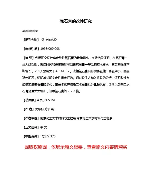 氟石膏的改性研究