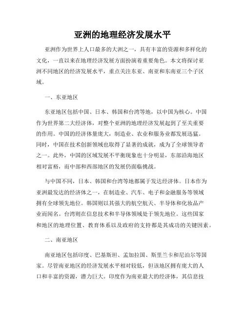 亚洲的地理经济发展水平