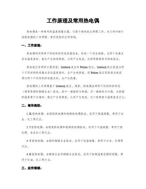 工作原理及常用热电偶