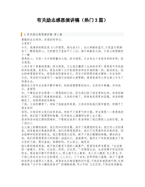 有关励志感恩演讲稿(热门3篇)
