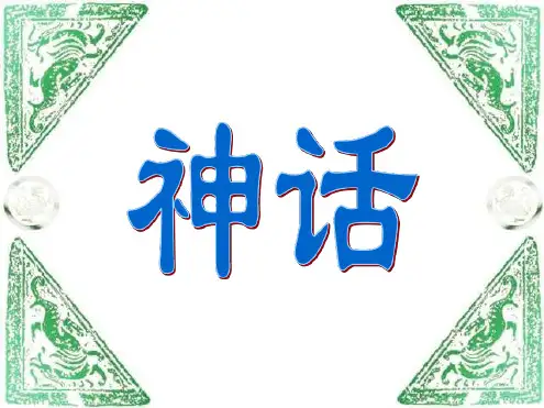 部编版(统编版)四年级语文上册第12课《盘古开天地》公开课课件完美版.ppt