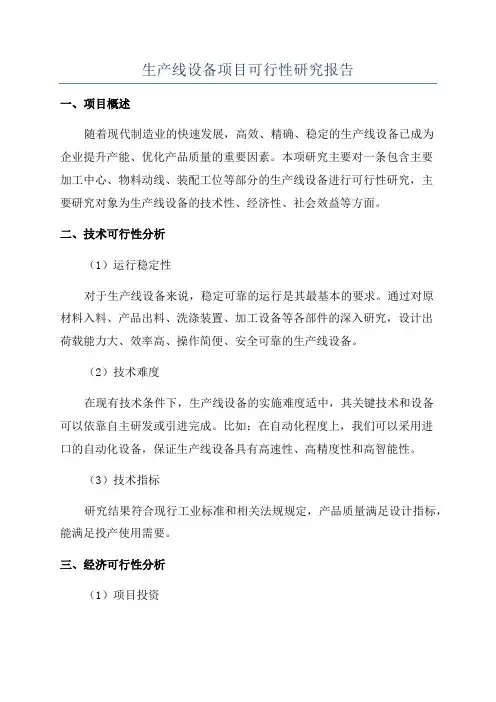 生产线设备项目可行性研究报告