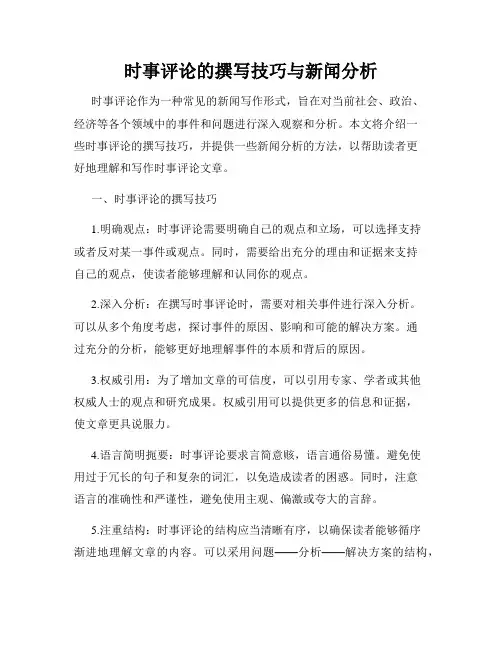 时事评论的撰写技巧与新闻分析