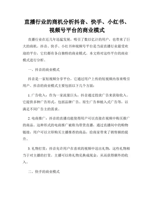 直播行业的商机分析抖音、快手、小红书、视频号平台的商业模式
