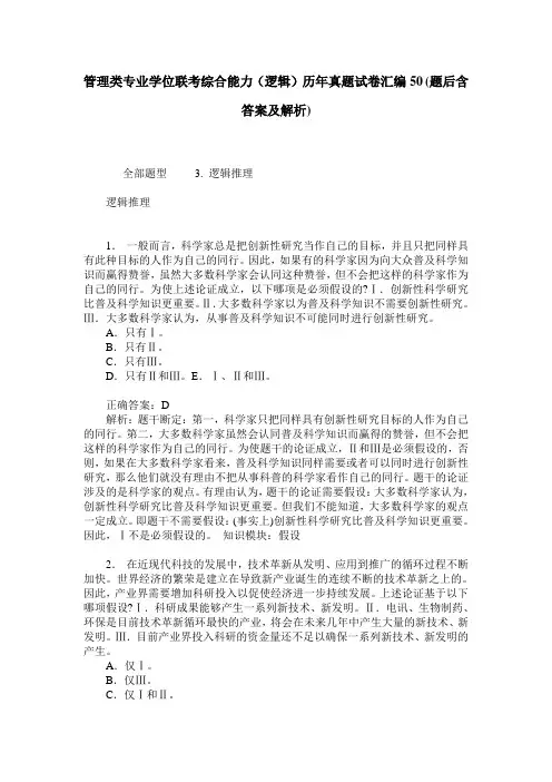 管理类专业学位联考综合能力(逻辑)历年真题试卷汇编50(题后含答