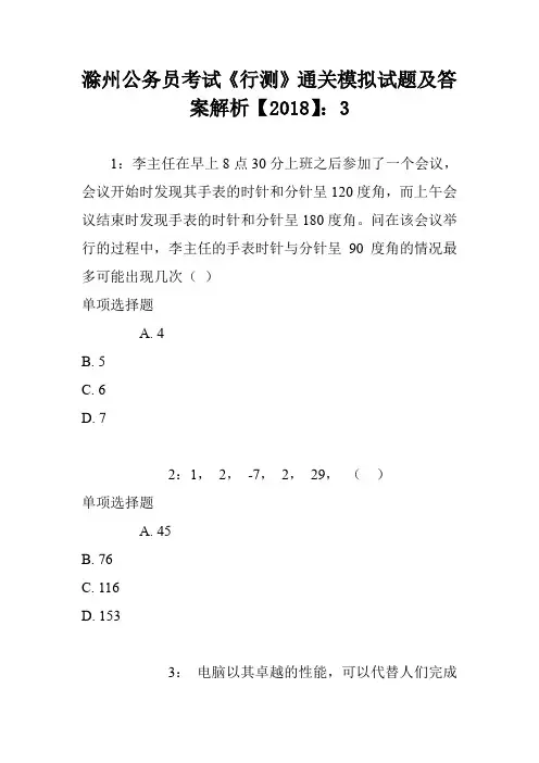 滁州公务员考试《行测》通关模拟试题及答案解析【2018】：3