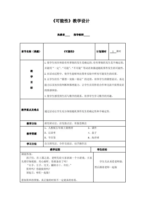 小学数学_可能性教学设计学情分析教材分析课后反思