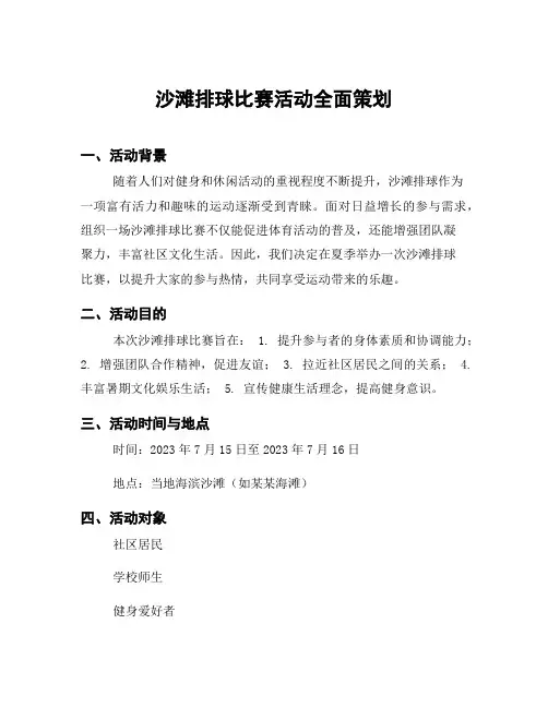 沙滩排球比赛活动全面策划