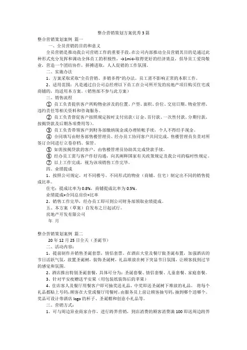 整合营销策划方案优秀3篇