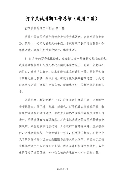 打字员试用期工作总结(通用7篇)