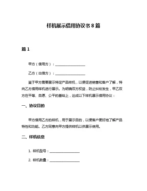 样机展示借用协议书8篇