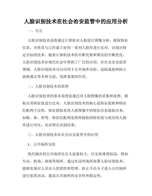 人脸识别技术在社会治安监管中的应用分析