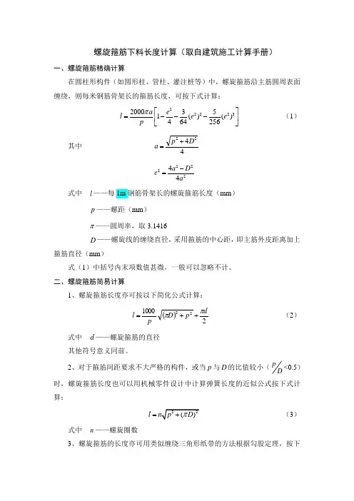螺旋箍筋长度计算公式
