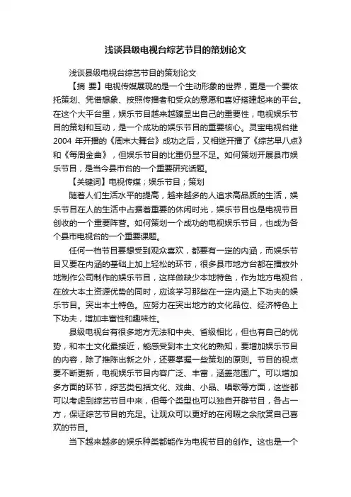 浅谈县级电视台综艺节目的策划论文