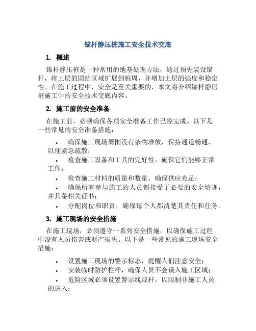 锚杆静压桩施工安全技术交底