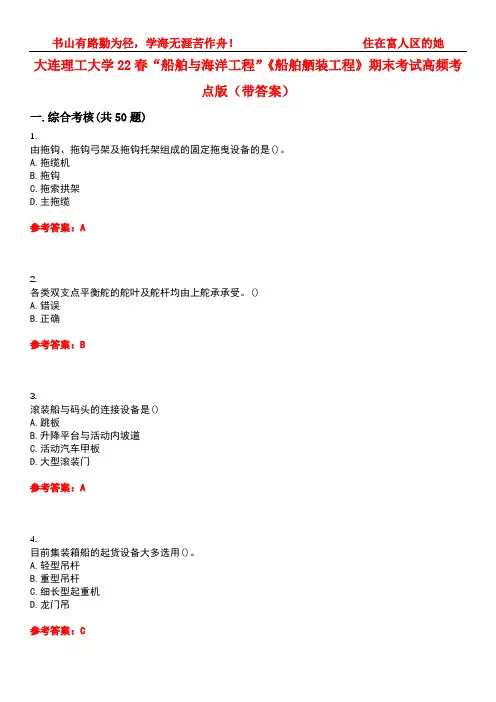 大连理工大学22春“船舶与海洋工程”《船舶舾装工程》期末考试高频考点版(带答案)试卷号2