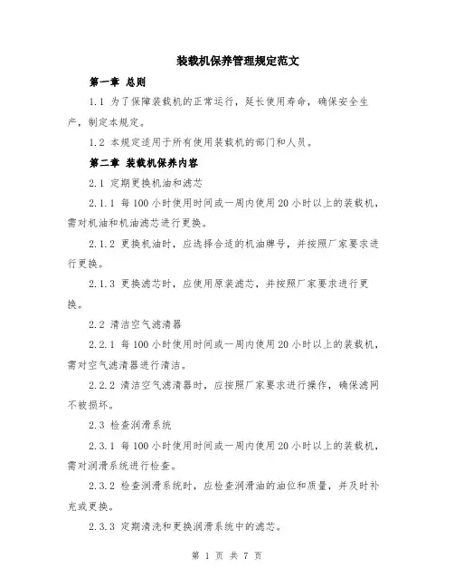 装载机保养管理规定范文（二篇）