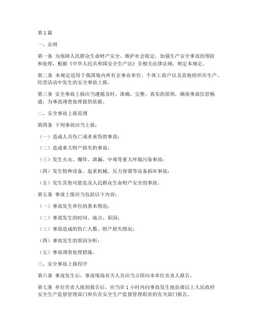 安全事故上报规定(3篇)