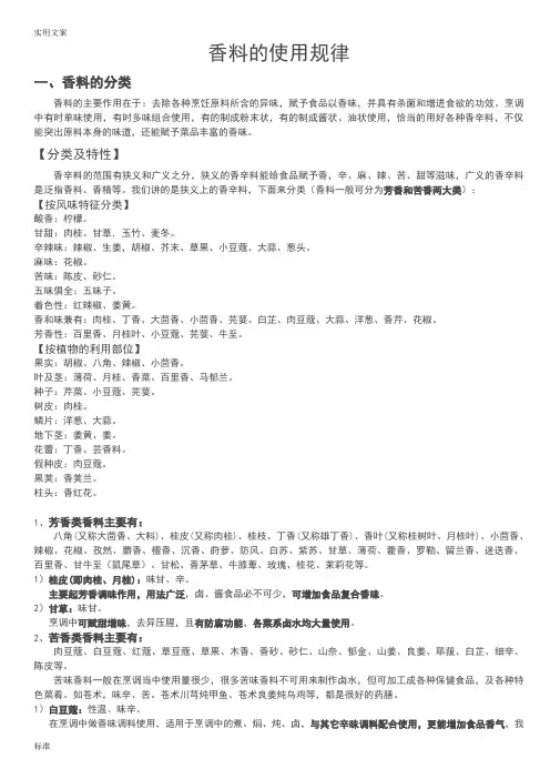 香料地使用规律(整理)