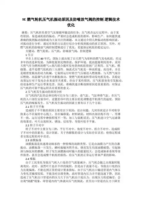 9E燃气轮机压气机振动原因及防喘放气阀的控制 逻辑技术优化