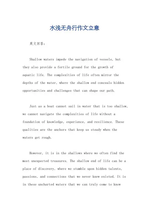 水浅无舟行作文立意