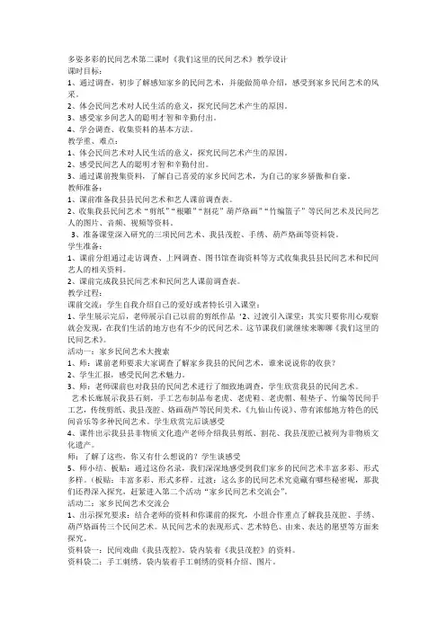 部编版道德与法治四年级下册11多姿多彩的民间艺术+第二课时+我们这里的民间艺术(教学设计)
