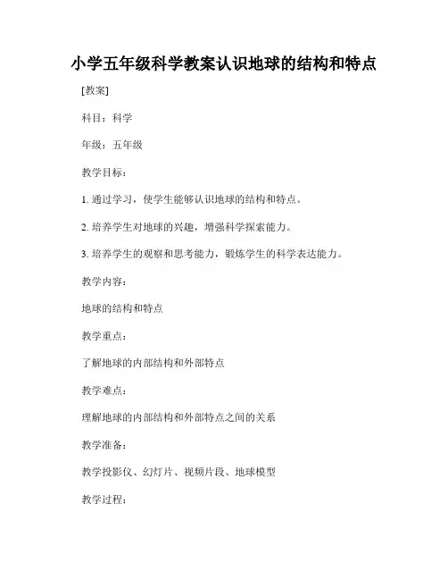 小学五年级科学教案认识地球的结构和特点