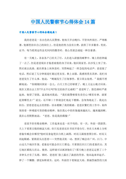 中国人民警察节心得体会14篇