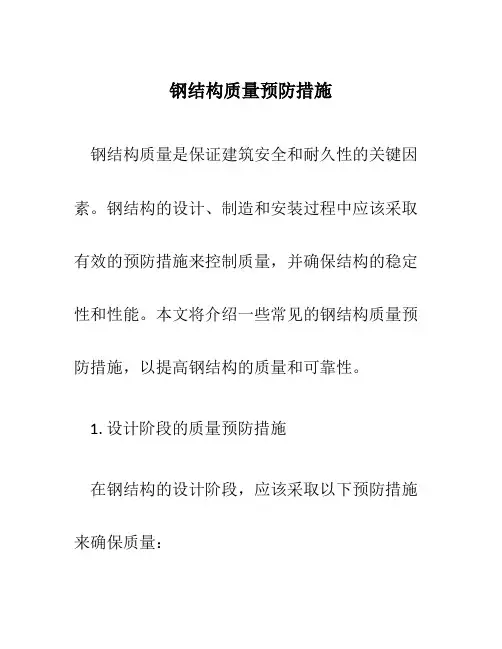 钢结构质量预防措施