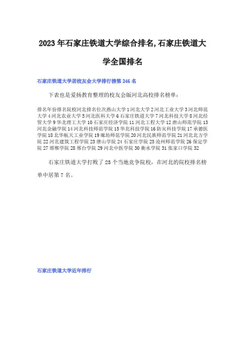 2023年石家庄铁道大学综合排名,石家庄铁道大学全国排名