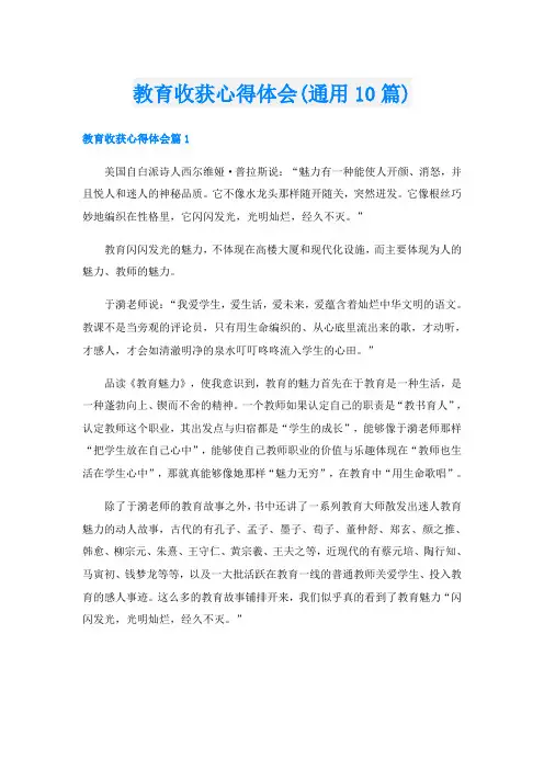 教育收获心得体会(通用10篇)
