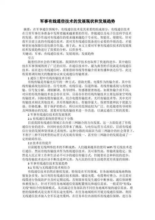 军事有线通信技术的发展现状和发展趋势