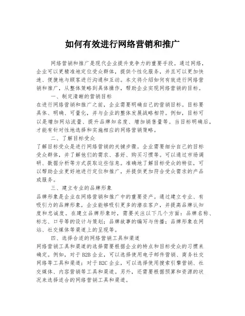 如何有效进行网络营销和推广